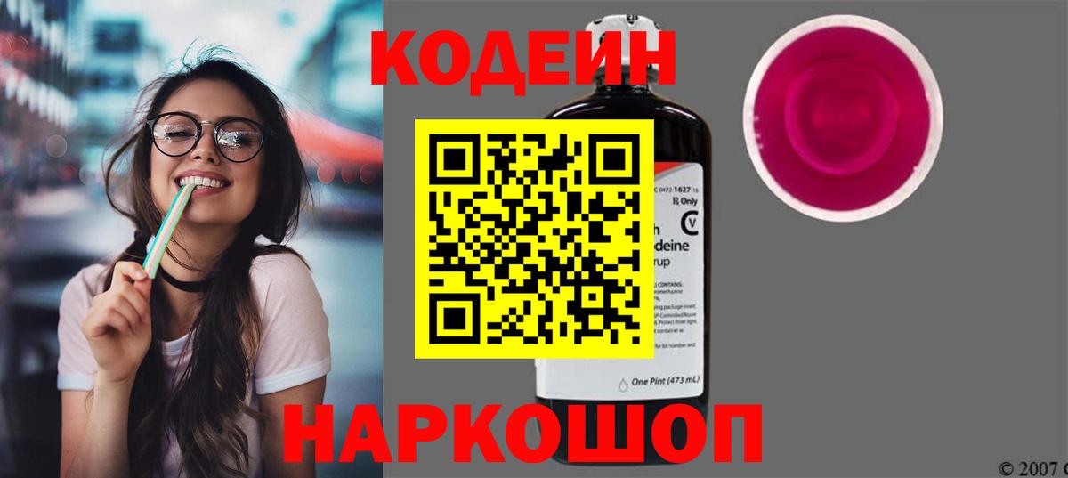 Красноармейск  Кодеиновый сироп Lean Purple Drank  Вход с VPN  Кодеиновый сироп Lean напиток Lean (лин) 